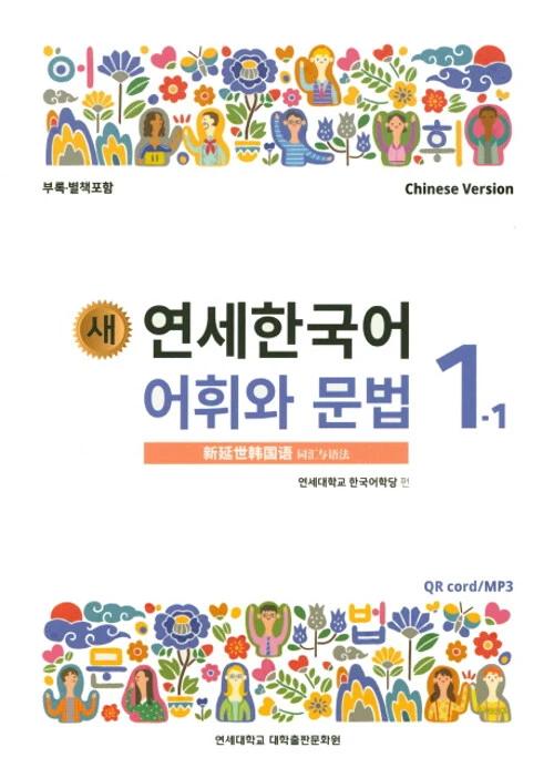 New Yonsei Korean Vocabulary and Grammar 1-1 (Chinese Version)