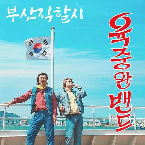 Yook Joong Won Band - Busan Jikhalsi