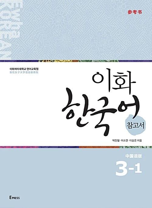 Ewha Korean 3-1 Reference Book: Chinese Edition (Simplified Characters)