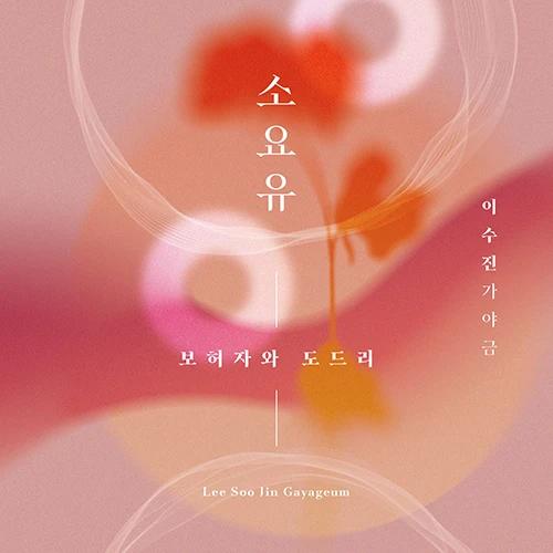 Lee Su-jin - Lee Su-jin Gayageum: Soyouyu