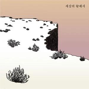 Yeram - 2nd Full Album [At the End of the World]
