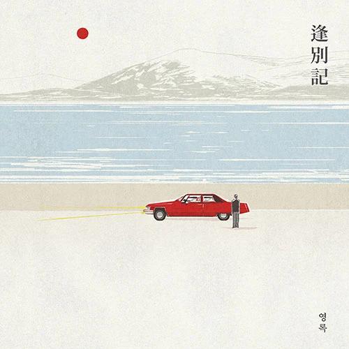 Youngrok - EP [Sealing]