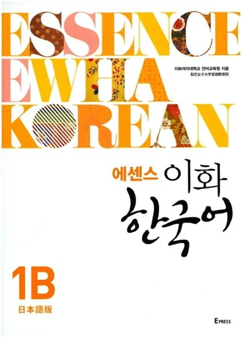 Essence Ewha Korean 1B (Japanese Edition)