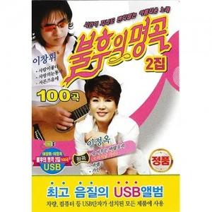 Immortal Songs 100 Songs Vol. 2 (USB)