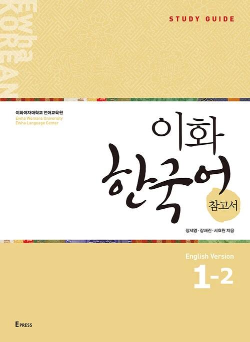 Ewha Korean 1-2: English Edition