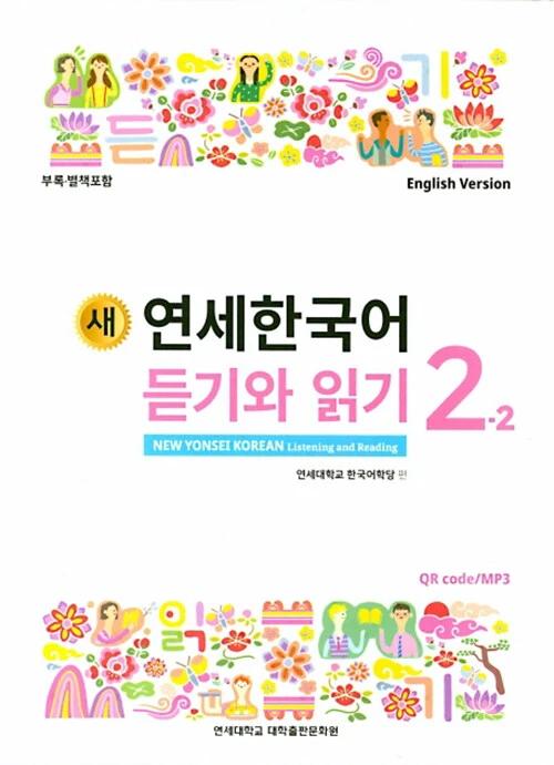 New Yonsei Korean Listening and Reading 2-2 (English Version)