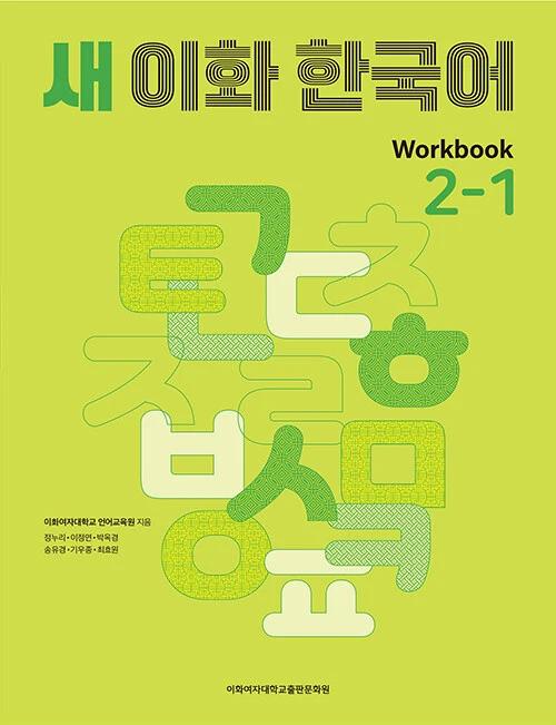 Ewha Korean 2-1 Workbook