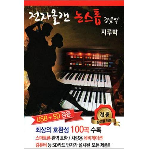 Electronic Organ Non-Stop 100 Songs [USB]