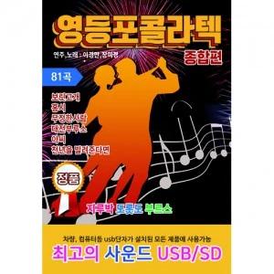 Yeongdeungpo Collatech Complete Edition 81 Songs (USB)