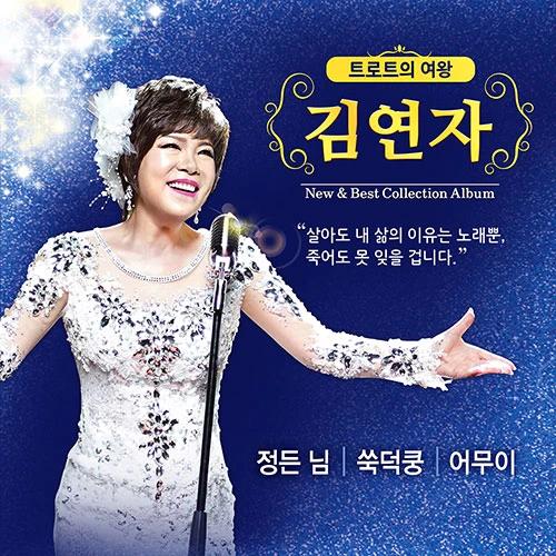 Kim Yeon-ja - New & Best Collection Album (USB)