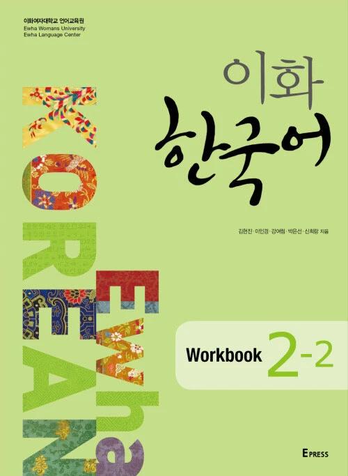 Ewha Korean Workbook 2-2