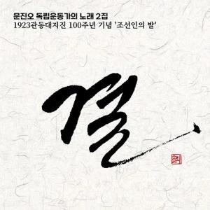 Moon Jin O - Songs of Independence Activists 2nd Album [Gyeol]