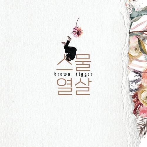 Brown Tigger - 2nd Full Album [스물열살] (2CD)