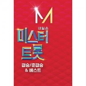 Tomorrow is Mr. Trot Final & Semi-Final & Best 84 Songs (USB)