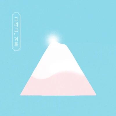 HAVINOAJU - EP [And, Winter]