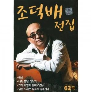 Jo Deok Bae Complete Collection 62 Songs (USB)