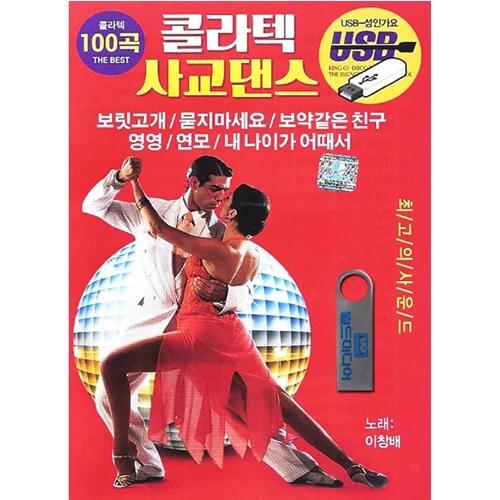 Colatech Social Dance 100 Songs [USB]