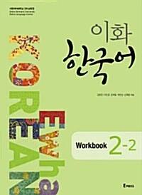 Ewha Korean 2-2 Workbook