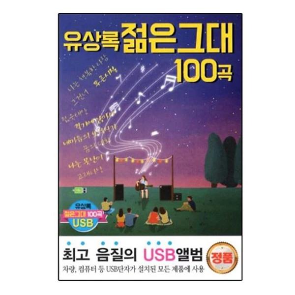 Yu Sang-rok Young You 100 Songs (USB)