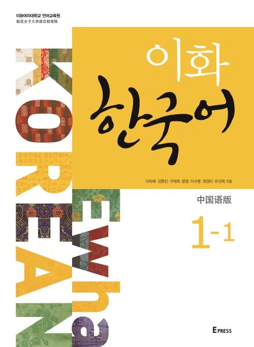 Ewha Korean 1-1 (Simplified Chinese Edition)