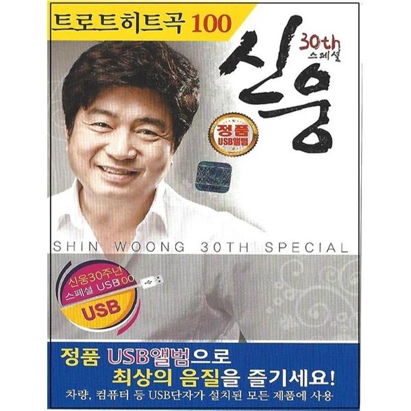 Shin Woong 30th Anniversary Special Trot Hit Songs 100 Songs [USB]