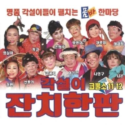 Gaksseoli Janchihan Pan Kkonulso 11, 12 (2CD)