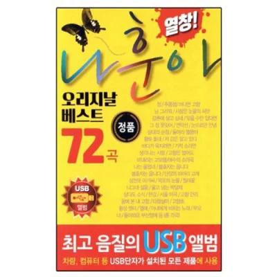 Yolchanging Na Hoon-a Original Best 72 Songs [USB]