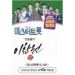 Tomorrow is Mr. Trot Love Call Center Lee Chan-won 55 Songs (USB)