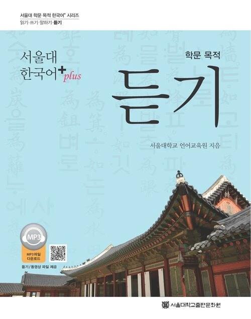 Seoul National University Korean Plus Academic Purpose Listening