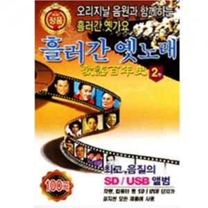 Old Songs of the Past Part 2 100 Tracks [USB]