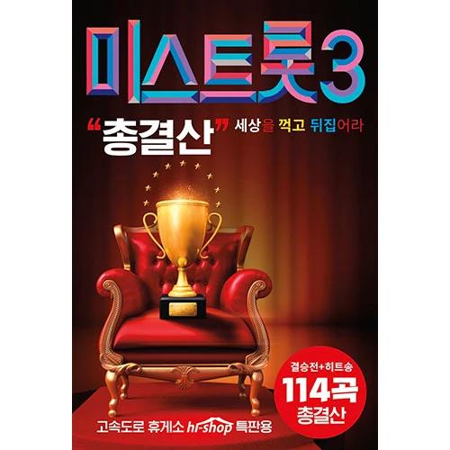 Mr. Trot 3 - Final Collection 114 Songs (USB)
