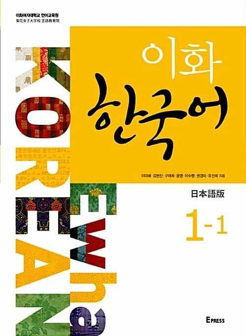 Ewha Korean 1-1: Japanese Edition (Textbook + 1 CD)