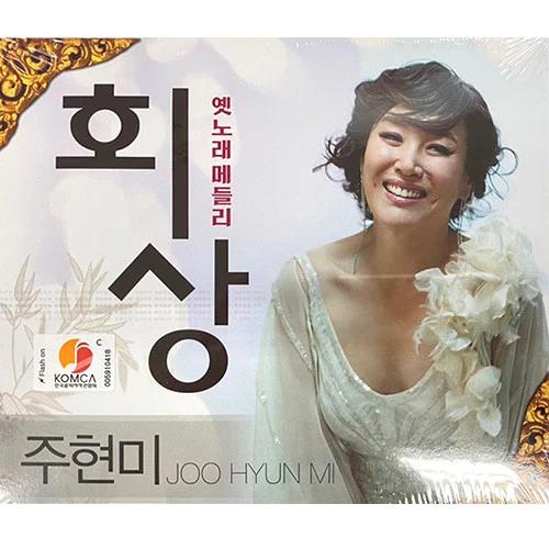 Ju Hyun-mi - Old Song Medley [Reminiscence] (2CD)