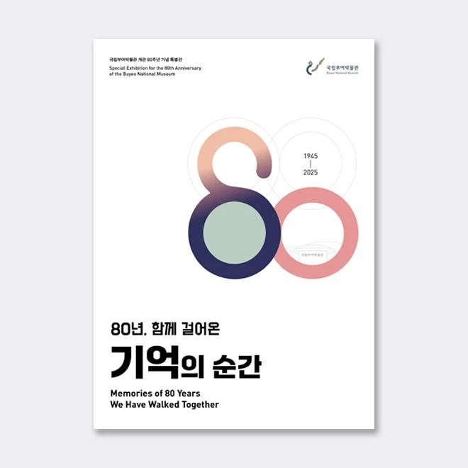 80 Years, Moments of Memory Walked Together. Special Exhibition Catalog of the National Buyeo Museum