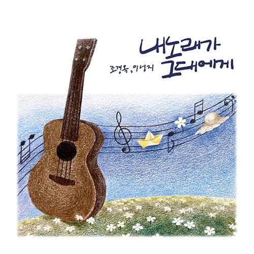 Jo Kyung-ok, Lee Sung-ji - My Song for You