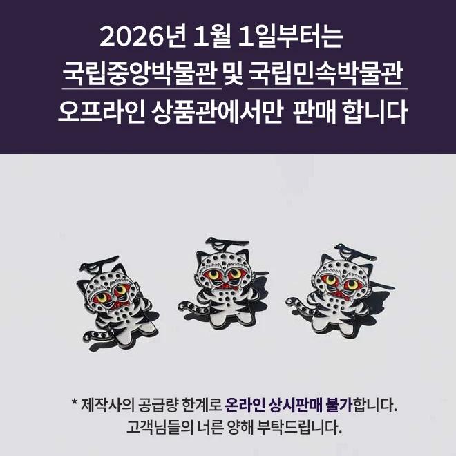 Magpie and Tiger Badge (Available only in offline stores from January 2026)