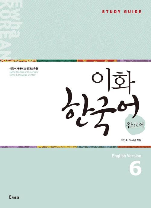 Ewha Korean Reference Book 6: English Edition