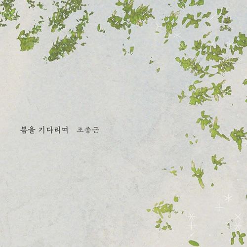 Jonggeun Cho - 1st Full Album [Waiting for Spring]