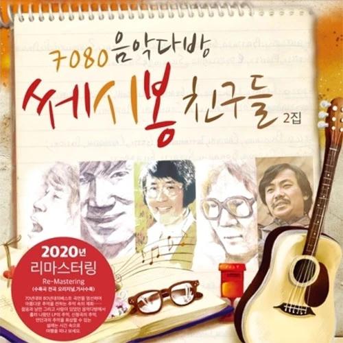 7080 Music Room Ssesibong Friends 2nd Album (LP)
