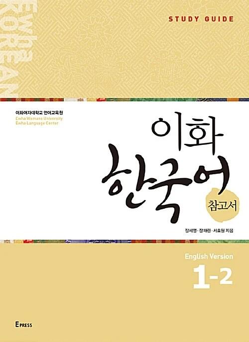 Ewha Korean 1-2 Reference Book: English Edition