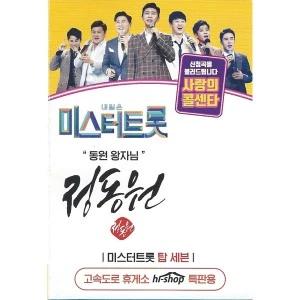 Tomorrow is Mr. Trot Love Call Center Jung Dong Won 47 Songs (USB)