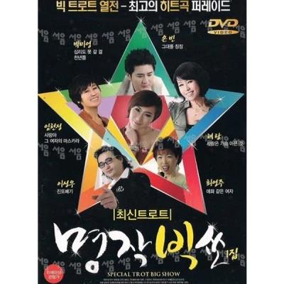 DVD Masterpiece Big Show Latest Trot 1st Collection Best Hit Song Parade