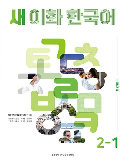 New Ewha Korean 2-1: Traditional Chinese Edition