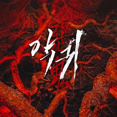 SBS Friday-Saturday Drama - Evil Spirit OST (USB)