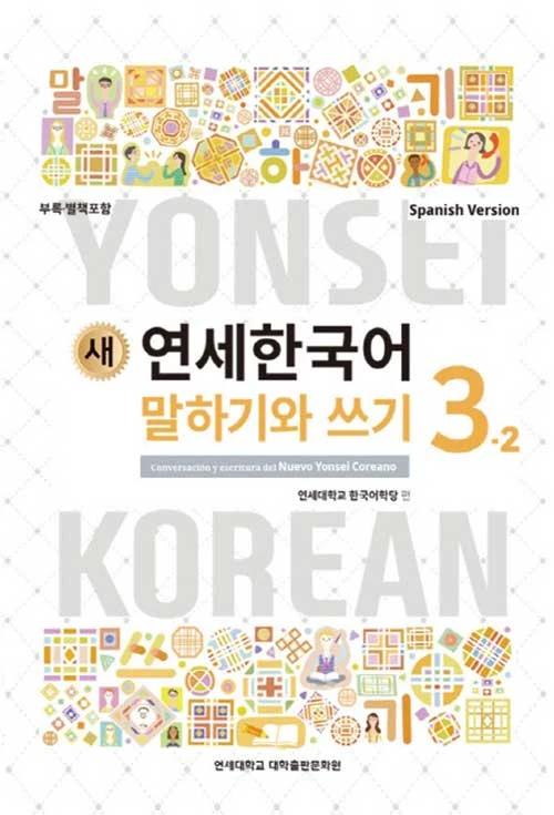 New Yonsei Korean Speaking and Writing 3-2 (Spanish Version)