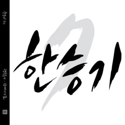 Han Seung-ki - 7th Album [Gwaenchanha]