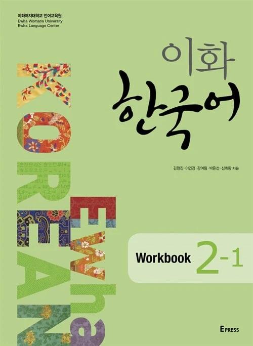 Ewha Korean 2-1 Workbook