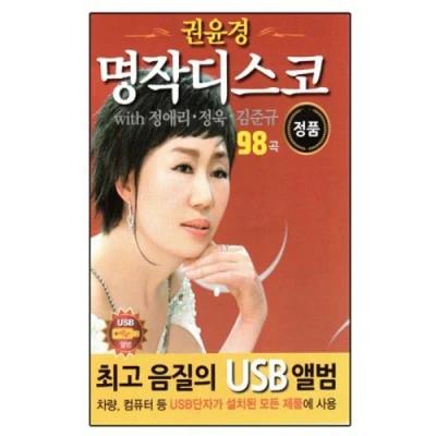 Kwon Yun-gyeong Masterpiece Disco 98 Songs [USB]