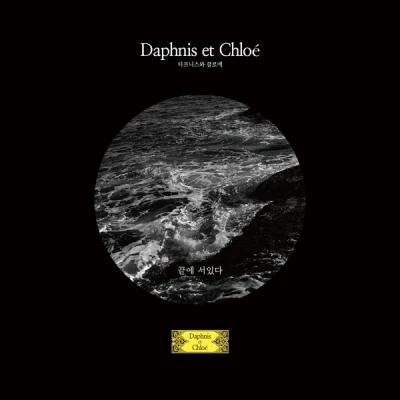 Daphnis et Chloe - First Full-Length Album [Standing at the End]