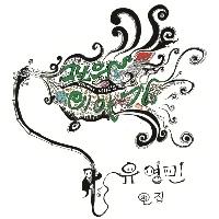 Yoo Young Min - That Day's Story